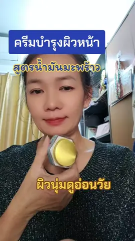ผิวนุ่มชุ่มชื้น#ครีมบำรุงหน้า #ครีมบำรุงผิวหน้า #มอยส์เจอไรเซอร์ #ครีมบำรุงสูตรน้ำมันมะพร้าว 
