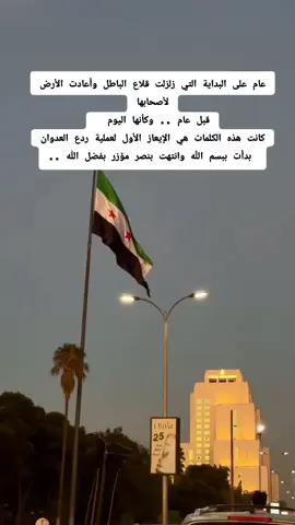 #عملية_ردع_العدوان #نصر_من_الله_وفتح_قريب #تحرير_سوريا 