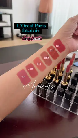 ลิปแท่งดำลอรีอัล เนื้อนุ่ม,ปากไม่แห้ง #ลิปสติก #ลิปลอรีอัล #ลอรีอัล #loreal #lorealparis    