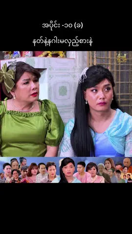 #နတ်နဲ့နဂါးမလှည့်စားနဲ့ဇာတ်လမ်းတွဲ #ခွန်သာချို #မာမီသက် #ရဲလေးမ #khuntharcho 