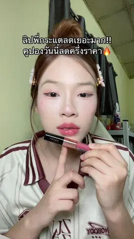 #ลิปดูโอ้ #ลิปกระแต #ลิปแมท #kathy 