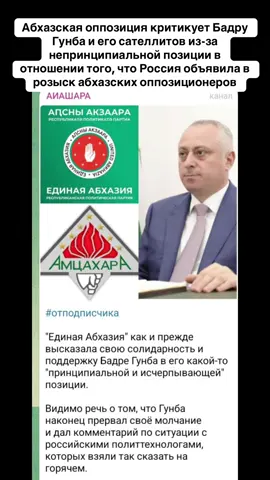Абхазская оппозиция критикует Бадру Гунба и его сателлитов из-за непринципиальной позиции в отношении того, что Россия объявила в розыск абхазских оппозиционеров. #абхазия    #тбилиси     #абхазияэтогрузия   #грузия    #сухуми