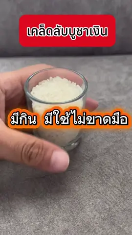 เคล็ดลับบูชาเงิน มีกินมีใช้ เงินไม่ขาดมือ #ความเชื่อส่วนบุลคล