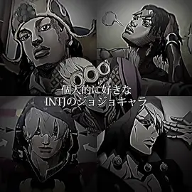 INTJほんと好き♥#ジョジョの奇妙な冒険 #漫画 #INTJ #おすすめ #おすすめにのりたい 
