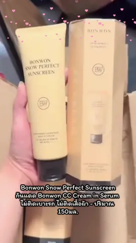 #ของมันต้องมี Bonwon Snow Perfect Sunscreen กันแดด Bonwon CC Cream in Serum ไม่ติดเบาะรถ ไม่ติดเสื้อผ้า ปริมาณ 150 มล. #ของมันต้องแชร์ 