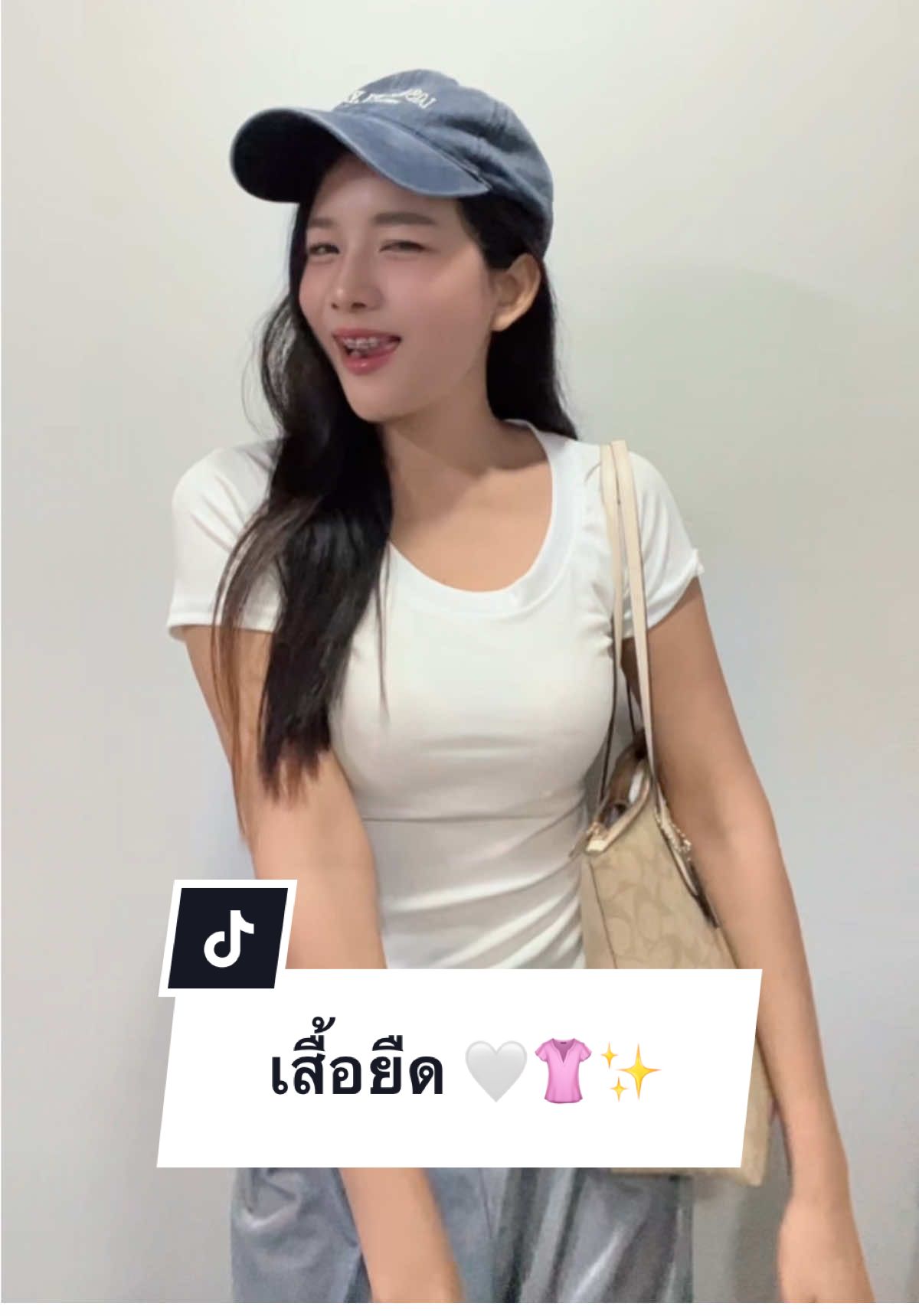 👚🤍✨ #เสื้อยืด #เสื้อรัดรูป #เสื้อเข้ารูป #เสื้อยืดสีพื้น #เสื้อยืดแฟชั่น 