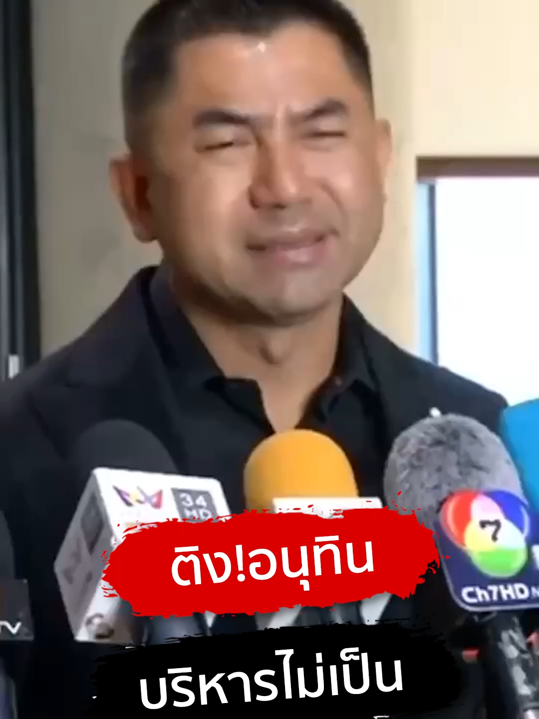 บิ๊กโจ๊ก ติง!อนุทิน บริหารไม่เป็น