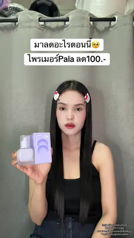 🥺 #ไพเมอร์pala #ไพเมอร์เบลอรูขุมขน #ไพรเมอร์ 