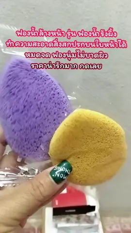 #ฟองน้ำล้างหน้า #ฟองน้ำรังผึ้ง #ฟองน้ํา #ฟองน้ำทำความสะอาดผิวหน้า #รีบกดก่อนหมดโปรจ้า 