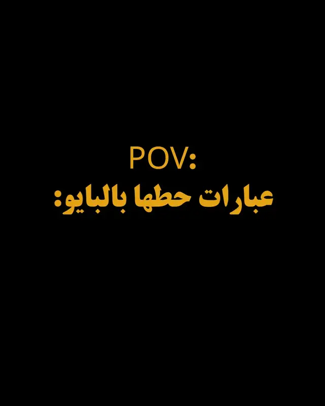 #عباراتكم_الفخمه📿📌 #عبارات_فخمة_وقوية🖤🎧 #عبارات_جميلة_وقويه😉🖤 #اقتباسات 