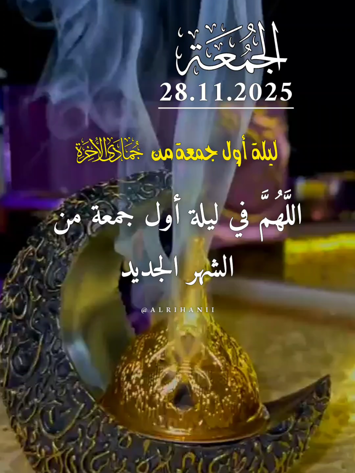 دعاء ليلة الجمعة 28/11/2025🤲🤲🌹 اللهم في ليلة اول جمعة من الشهرالجديد  #دعاء_ليلة_الجمعة #alrihanii #اللهم_لك_الحمد_ولك_الشكر #اللهم_صل_وسلم_على_نبينا_محمد #اللهم_امين_يارب_العالمين 