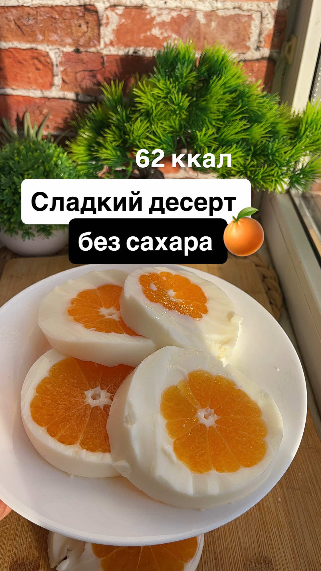 Готовим десерт из мандарин без сахара. 🍊 Ингредиенты: 1. Мандарины 4 шт 2. Молоко 500 мл 3. Желатин 40 гр 4. Заменитель сахара по вкусу 5. Ванилин КБЖ на 100 грамм блюда Калорийность  62 Белки 6.8 Жиры 1.5 Углеводы 7.4 Сохраняйте рецепт и подписывайтесь на меня. В моем блоге @july_kona много полезного для вашей красоты и тонкой талии. ❤️А теперь самое интересное. Сегодня проведу эфир про сахарозаменители. Раскрою правду о тех что вредят и тех что помогают держать форму. Разобьем мифы и я расскажу свой топ 5 лучших вариантов. Это будет насыщенный эфир который прокачает ваши знания и даст уверенность в выборе. Регистрируйтесь по ссылке в шапке профиля. Жду вас в 19.00 приходите.😍