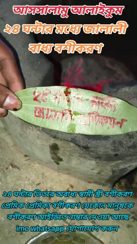 #নারী-পুরুষ বশীকরণ#স্বামী স্ত্রী বশীকরণ প্রেমিক প্রেমিকা বশীকরণ#বান বিচ্ছেদ#tik Tok viral#tik Tok for you