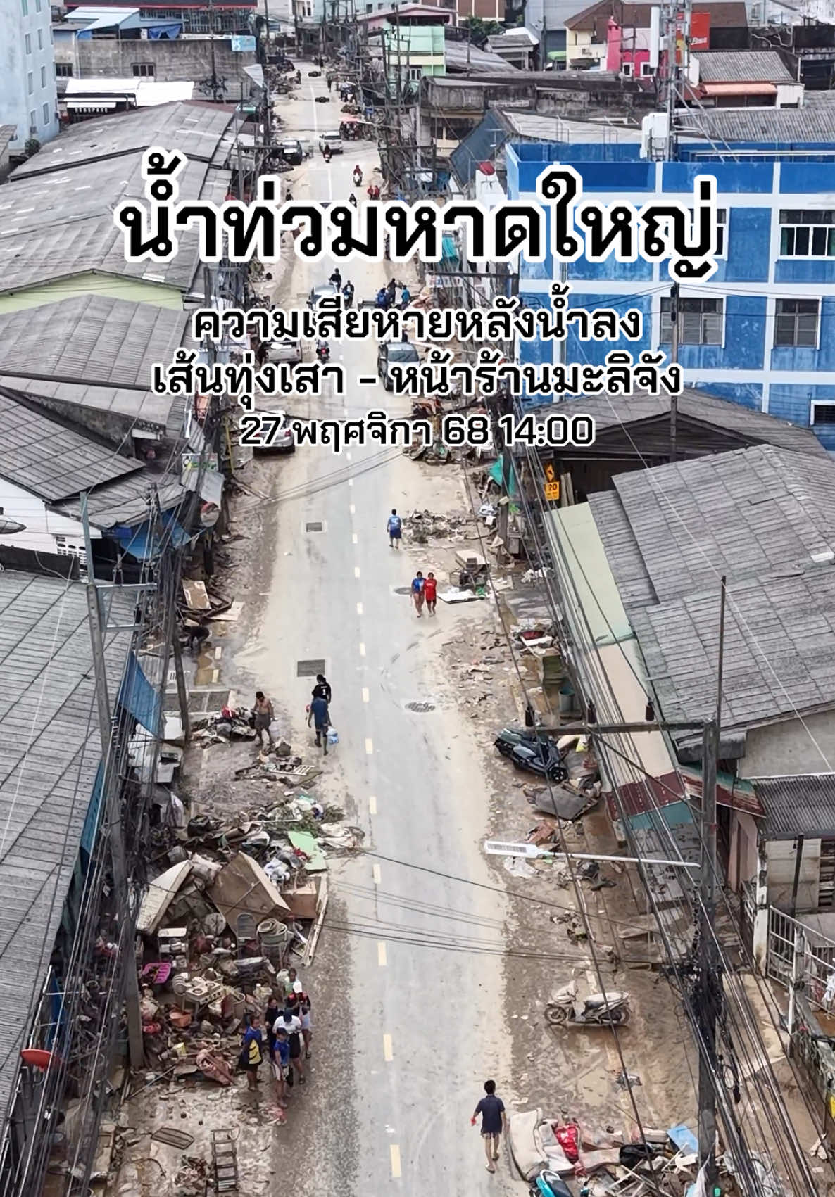 น้ำท่วมหาดใหญ่ ความเสียหายซอยทุ่งเสา #น้ำท่วมหาดใหญ่ #หาดใหญ่น้ำท่วม #ทุ่งเสา #รีวิวหาดใหญ่ #เนิสเปิดแมพ 