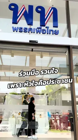 ผม เดวิด พร้อมคณะทำงานอยู่ที่พรรค เพื่อไทยครับ  ❤️ ขอบคุณน้ำใจคนไทยที่ไม่ทิ้งกัน รวบรวมสิ่งของและบริจาคของ ที่พรรค #เพื่อไทย เพื่อทุกคน #เคียงข้างประชาชน พี่น้องเรา ไม่ทิ้งกัน เพื่อรวบรวมนำช่วยเหลือผู้ประสบภัยน้ำท่วม #น้ำท่วม #2568 เพื่อไทย หัวใจคือ ประชาชน
