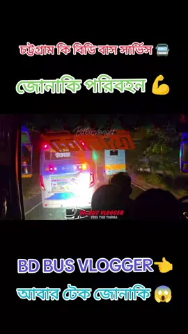 চট্টগ্রাম কিং জোনাকি পরিবহন 