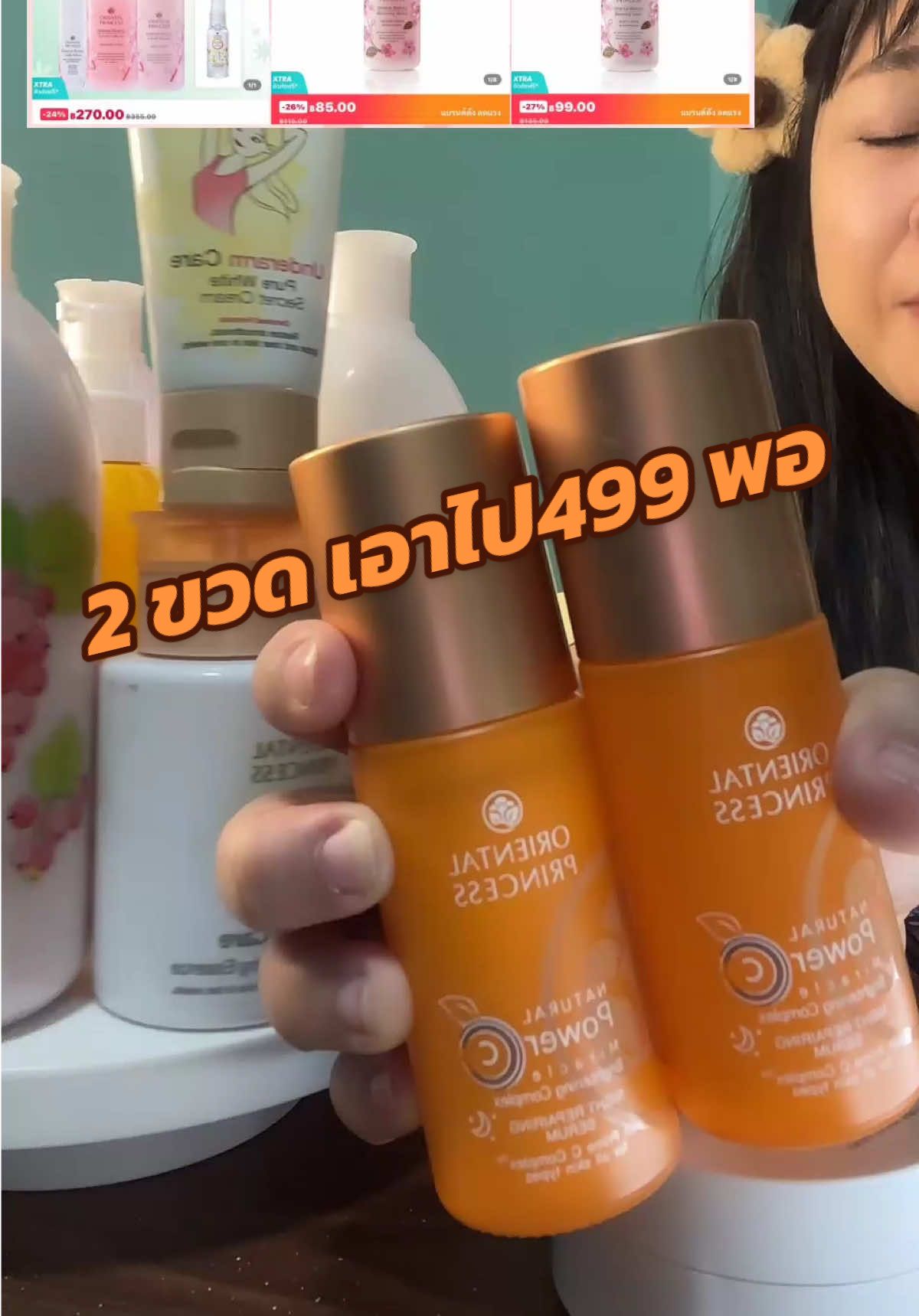 1ขวด 385  วันนี้ื2 ขวด 499 คุ้มมากก #ญฝ้ายป้ายยา #orientalprincess #วิตามินซี #หน้าใส #วิตามินซีหน้าใส 