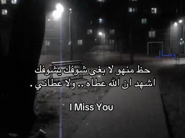 اشهد ان الله عطاه 🫠#ترند #اكسبلور #fyp #هواجيس #قصيد 