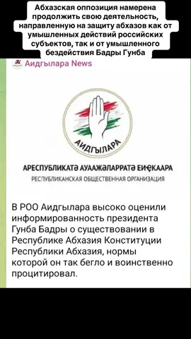 Абхазская оппозиция намерена продолжить свою деятельность, направленную на защиту абхазов как от умышленных действий российских субъектов, так и от умышленного бездействия Бадры Гунба. #абхазия    #тбилиси     #абхазияэтогрузия   #грузия    #сухум