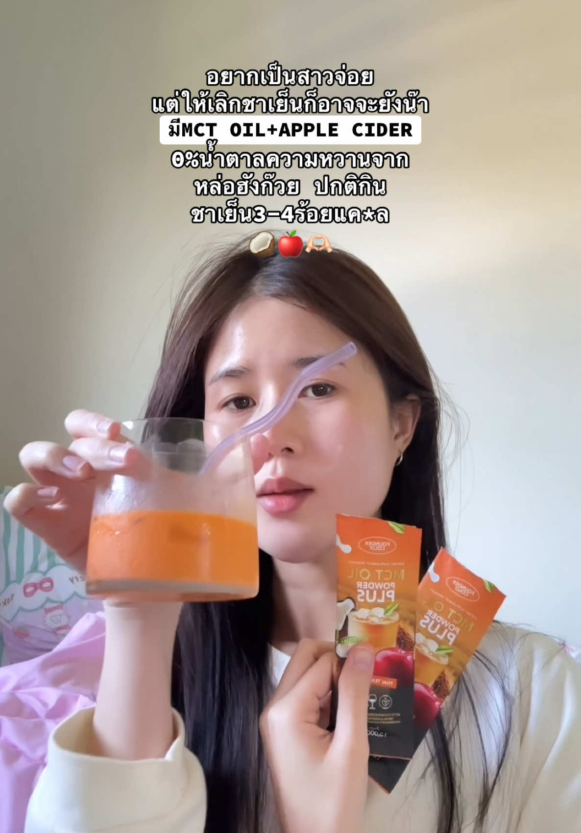 กินอันนี้อร่อยยย #ชาเขียวฟาวเดอร์ #ชาไทยฟาวเดอร์ #mctoil #applecider #ลดน้ําหนัก 