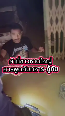 คลิปที่ทำให้จนท.ใจฟู ผู้ประสบภัยยกมือไหว้ และขอบคุณหน่วยซีล หลายรอบ #น้ำท่วมหาดใหญ่  #น้ำท่วม 
