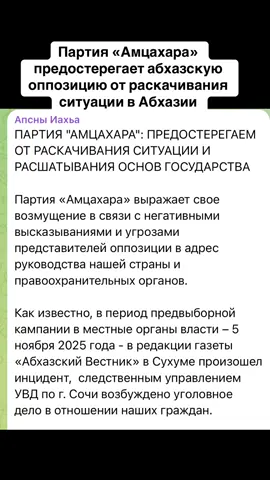 Партия «Амцахара» предостерегает абхазскую оппозицию от раскачивания ситуации в Абхазии #абхазия    #тбилиси     #абхазияэтогрузия   #грузия    #сухум