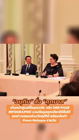 “อนุทิน” สั่ง “ศุภมาส” เดินหน้าศูนย์สื่ออุทกภัย  เปิด ONE PAGE INFOGRAPHIC รวมข้อมูลชุดเดียวให้สื่อใช้  ลดข่าวปลอมช่วงวิกฤติใต้ พร้อมจัดทำ Press Release รายวัน วันนี้ 27 พฤศจิกายน 2568 เวลา 13.00 น. ณ ตึกภักดีบดินทร์ ทำเนียบรัฐบาล นางสาวศุภมาส  อิศรภักดี รัฐมนตรีประจำสำนักนายกรัฐมนตรี ในฐานะผู้อำนวยการศูนย์ประสานงานสื่อมวลชนและการรับข้อมูลจากประชาชน เป็นประธานการประชุมเพื่อกำหนดแนวทางการสื่อสารสถานการณ์ การช่วยเหลือ เยียวยา และการฟื้นฟูผู้ประสบอุทกภัยภาคใต้ โดยมี นายชัยวัฒน์ บุญชวลิต รองอธิบดีกรมประชาสัมพันธ์  ทำหน้าที่เลขานุการ พร้อมผู้แทนหน่วยงานและสื่อมวลชนที่เข้าร่วมผ่านระบบทั้งในพื้นที่และออนไลน์ และ นายอนุทิน ชาญวีรกูล นายกรัฐมนตรีและรัฐมนตรีว่าการกระทรวงมหาดไทย ได้เข้าร่วมติดตามการประชุมในช่วงท้ายของการประชุม นางสาวศุภมาส กล่าวว่า สถานการณ์อุทกภัยที่ยังส่งผลกระทบต่อหลายจังหวัดในภาคใต้จำเป็นต้องมีระบบสื่อสารที่ถูกต้อง เป็นเอกภาพ และเชื่อถือได้ เพื่อให้ประชาชนได้รับข้อมูลชัดเจนและทันเวลา ซึ่งนายอนุทิน ชาญวีรกูล นายกรัฐมนตรีและรัฐมนตรีว่าการกระทรวงมหาดไทย ได้ลงนามคำสั่งนายกรัฐมนตรี ที่ 11/2568 มอบหมายให้ตนจัดตั้งและปฏิบัติหน้าที่ผู้อำนวยการศูนย์ประสานงานสื่อมวลชนและการรับข้อมูลจากประชาชน เพื่อทำหน้าที่รวบรวม บูรณาการ และสื่อสารข้อมูลจากทุกหน่วยงานของรัฐให้เป็นทิศทางเดียว ลดความสับสน และลดโอกาสเกิดข่าวปลอมในสถานการณ์วิกฤติ ต่อจากนั้น นายชัยวัฒน์ บุญชวลิต รายงานโครงสร้างและภารกิจของศูนย์ฯ ว่า ศูนย์ฯ ทำหน้าที่เป็นศูนย์กลางข้อมูลด้านอุทกภัยภาคใต้ โดยรับข้อมูลแบบเรียลไทม์จากสำนักงานประชาสัมพันธ์เขต 5 และเขต 6 ซึ่งดูแลพื้นที่ภาคใต้ทั้ง 14 จังหวัด รวมถึงข้อมูลจากผู้ว่าราชการจังหวัด กรมป้องกันและบรรเทาสาธารณภัย กองอำนวยการรักษาความมั่นคงภายในราชอาณาจักร หน่วยทหาร และหน่วยงานภาครัฐที่เกี่ยวข้อง ข้อมูลที่ได้รับครอบคลุมสถานการณ์น้ำ ความเสียหาย การช่วยเหลือที่อยู่ระหว่างดำเนินการ และข้อร้องเรียน ของประชาชนในพื้นที่ 	 นายชัยวัฒน์ กล่าวต่อว่า ศูนย์ฯ ยังเป็นช่องทางกลางในการรับข้อมูลจากประชาชน ผ่านสายด่วนรัฐบาล 1111 สายด่วน 1784 เฟซบุ๊กกรมประชาสัมพันธ์ แอปพลิเคชันของรัฐ และระบบ Traffy Fondue โดยข้อมูลทุกเรื่องจะถูกส่งต่อให้หน่วยงานที่เกี่ยวข้องเร่งดำเนินการ และศูนย์ฯ จะติดตามผลกลับมาเพื่อสื่อสารตอบกลับประชาชนให้ครบถ้วนและถูกต้อง จากนั้น นางสาวศุภมาส กล่าวต่อว่า เพื่อให้ข้อมูลจากภาครัฐมีความเป็นเอกภาพและช่วยลดการแพร่กระจายของข่าวปลอม ศูนย์ฯ จะจัดทำ ONE PAGE INFOGRAPHIC ประจำวัน โดยสรุปสถานการณ์สำคัญทุกมิติไว้ในแผ่นเดียว ทั้งแผนที่แสดงระดับความรุนแรงของพื้นที่ประสบภัย จุดเสี่ยง จุดพักพิง จุดรับบริจาค สถานะน้ำและไฟฟ้า เส้นทางคมนาคม การช่วยเหลือของแต่ละหน่วยงาน ความคืบหน้าการฟื้นฟูสาธารณูปโภค การจัดการพื้นที่และ Big Cleaning การซ่อมแซมเสาสัญญาณโทรศัพท์และอินเทอร์เน็ต รวมถึงมาตรการเยียวยาทางเศรษฐกิจของกระทรวงการคลัง เช่น การพักหนี้ ลดอัตราดอกเบี้ย และสินเชื่อซ่อมแซมบ้านหรือร้านค้า นอกจากนี้ยังรวมข้อมูลเตือนภัยพื้นที่เสี่ยงดินถล่มจากฝนตกสะสมหลายวัน 	 นางสาวศุภมาสระบุว่า ONE PAGE INFOGRAPHIC จะเผยแพร่ทุกวัน เป็นเวลา 2 รอบ ในเวลา 11.00 น. และ 17.00 น. ผ่านเพจกรมประชาสัมพันธ์ สถานีโทรทัศน์ NBT NBT Connext ไทยคู่ฟ้า และจะถูกส่งต่อให้สื่อมวลชนทุกสำนัก เพื่อใช้เป็นข้อมูลกลางในการรายงานสถานการณ์ ลดความคลาดเคลื่อน ลดความสับสน และทำให้ประชาชนได้รับข้อมูลที่ถูกต้องตามข้อเท็จจริง 	 นางสาว ศุภมาส กล่าวเพิ่มเติมว่า ศูนย์ฯ จะจัดทำข่าวประชาสัมพันธ์หรือ Press Release ประจำวันจากข้อมูลที่ผ่านการตรวจสอบแล้ว และเผยแพร่ผ่านทุกช่องทางของกรมประชาสัมพันธ์ เพื่อให้สื่อมวลชนได้รับข้อมูลที่ถูกต้อง เป็นปัจจุบัน และสามารถนำเสนอข่าวได้อย่างมีมาตรฐานเดียวกัน 	 ช่วงท้ายการประชุม นางสาวศุภมาสกล่าวขอบคุณทุกหน่วยงานที่ให้ความร่วมมือ และย้ำว่าการบูรณาการข้อมูลอย่างเป็นระบบจะทำให้การช่วยเหลือประชาชนชาวใต้เป็นไปอย่างรวดเร็ว ถูกต้อง และมีประสิทธิภาพสูงสุดในช่วงสถานการณ์อุทกภัยครั้งนี้