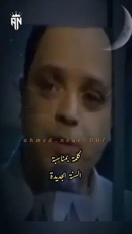 كلمة بمناسبة السنة الجديدة #السنة_الجديدة #فيفي_عبده #هنيدي #كوميدي #ahmed_nour_007 