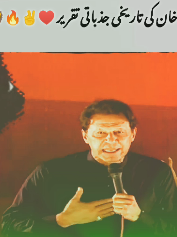 مرشد عمران خان کی یادگار جذباتی تقریر ♥️✌️🦁🔥#imrankhan #pti_lover #plzsupport #repost #foryoupage @PTI OFFICIAL @Imran Khan Official @TikTok Trends 