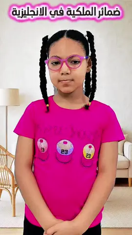 Areej Teaches Possessive Pronouns | أريج تشرح ضمائر الملكية #LearnEnglish #EnglishTips #GrammarBasics #fyp  #السودان_مشاهير_تيك_توك 