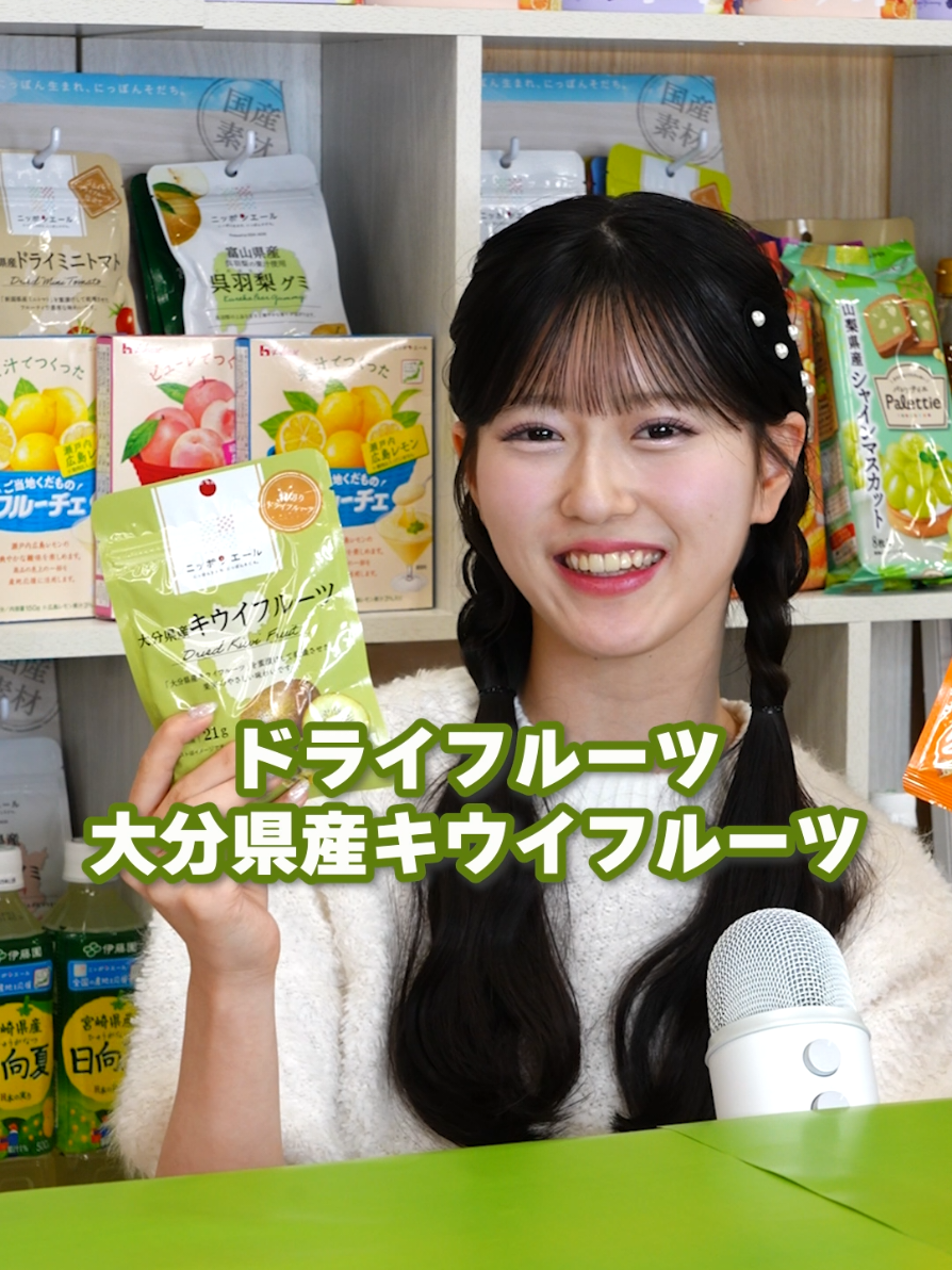 「大分県産キウイ」を輪切りにしたドライフルーツと「和歌山県産温州みかん」をひとくちサイズにカットしたドライフルーツです🥝🍊✨ @八木愛月（AKB48）  #ニッポンエール #全農 #AKB48 #akb48 #mukbang