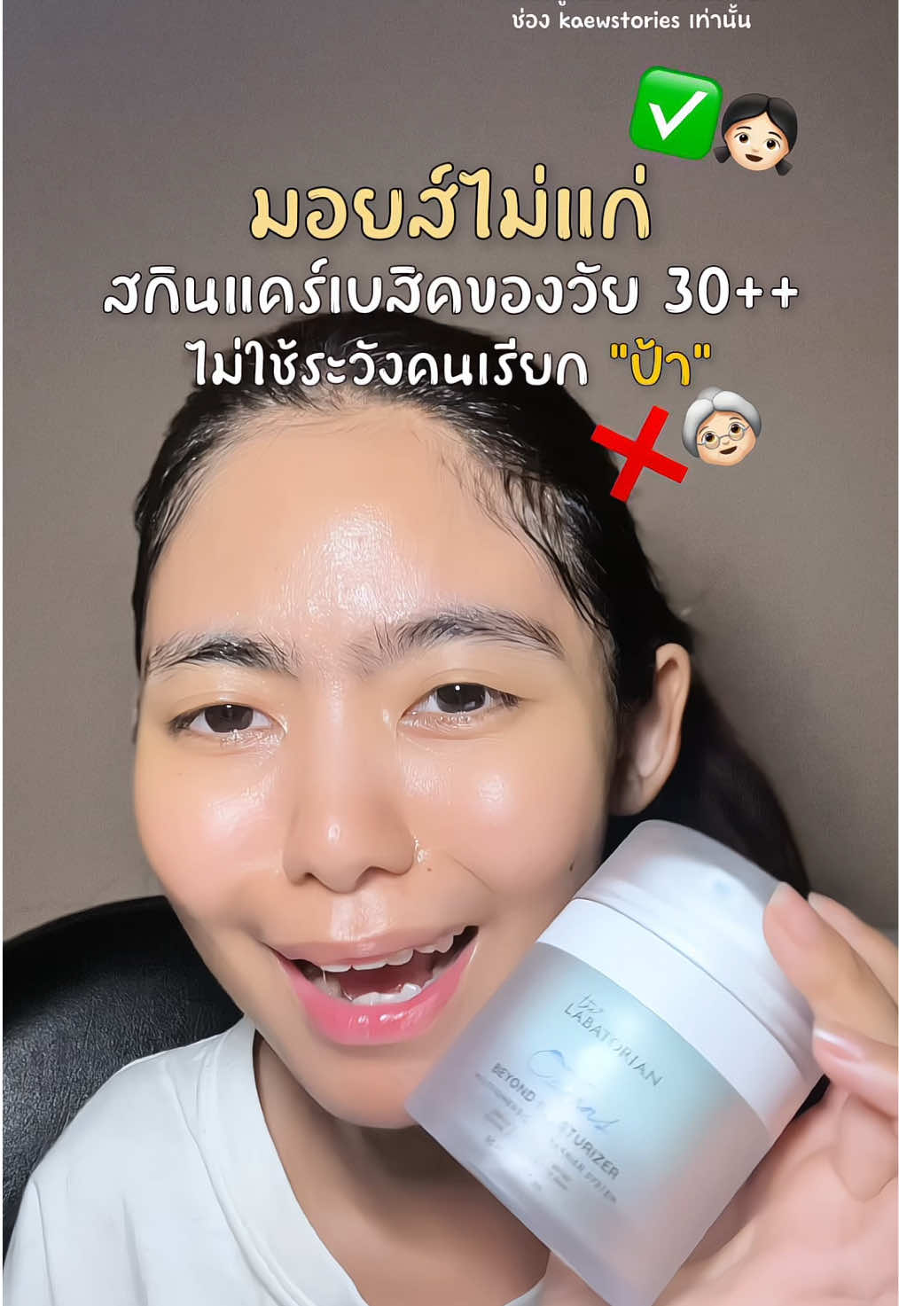 30++ ไม่ใช่แค่ชุ่มชื้น แต่มอยส์ต้องไม่แก่ #thelabatorian #thelabatorianoceans #มอยเจอร์ไรเซอร์ #ต้านแก่ #แก้วนักสู้คู่รีวิว 