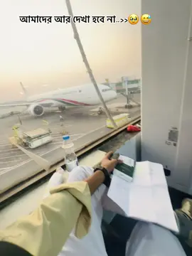 আমাদের আর দেখা হবে না..