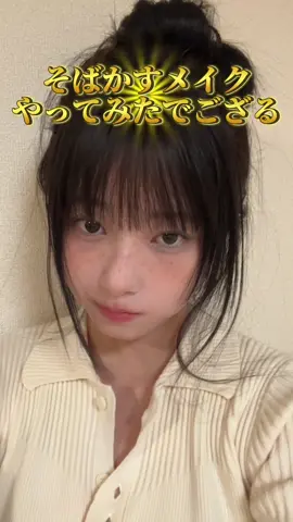 そばかすメイク！