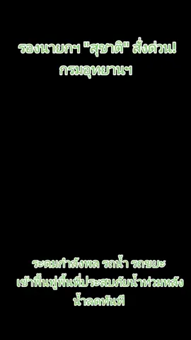 #เทรนด์วันนี้  รองนายกฯ 