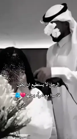 الرجل لا يستطيع ان يكون قاسياا مع امرأه يحبها💔🫂 #عطوني_عبارات_حب🥺❤🖇 #ذوقي_أنا_👌🏻 #مالي_خلق_احط_هاشتاقات #تصميم_فيديوهات🎶🎤🎬 