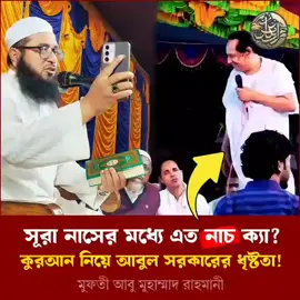সূরা নাসের মধ্যে এত নাচ ক্যা? 😕  কুরআন নিয়ে আবুল সরকারের ধৃ-ষ্টতা  #abulsarker  #আবুল_সরকার #BaulGaan  #বাউল  #BD @TikTok Bangladesh @TikTok 