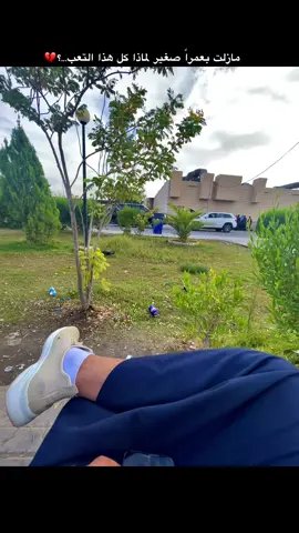 مازلت بعمراً صغير لماذا كل هذا التعب...؟#تصويري #تصويري_احترافي_الاجواء👌🏻🕊 #اكرم_عماد🇮🇶🤍 #مجرد________ذووووووق🎶🎵💞 #تصويري_احترافي_الاجواء👌🏻🕊😴🎬 #تصويري📸 #💔 #عادت_نشر🔁🥺 #تصوير_ايفون12 