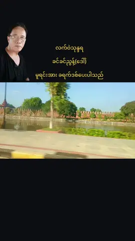 #ဦးဝင်းဦး (ပျော်ဘွယ်)# #fypシ ဖေ့သမီး မီးမီးလေးကိုချစ်တဲ့ဖေ###