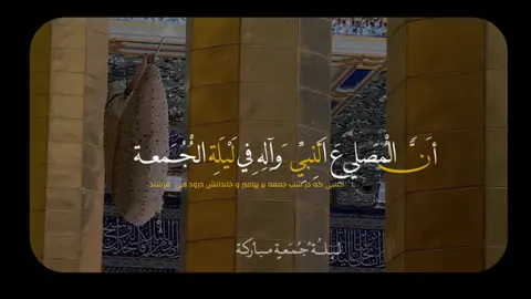 اللهمَ صَلِ على محمد و ال محمد 🤍.       #بغداد #العراق #ليلة_الجمعة #اللهم_صل_على_محمد_وآل_محمد 