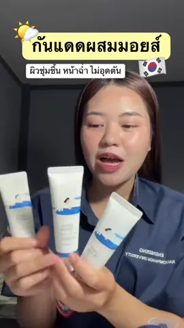 #ครีมกันแดด #กันแดดroundlab #roundlab #กันแดดผสมมอยส์เจอไรเซอร์ 