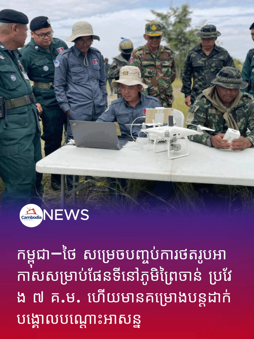 កម្ពុជា–ថៃ សម្រេចបញ្ចប់ការថតរូបអាកាសសម្រាប់ផែនទីនៅភូមិព្រៃចាន់ ប្រវែង ៧ គ.ម. ហើយមានគម្រោងបន្តដាក់បង្គោលបណ្ដោះអាសន្ន #news #cambodia #newstiktok #breakingnews #thailand #viral #fyp