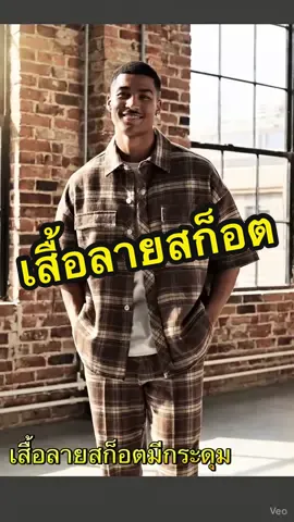 ✨ เสื้อลายสก็อตมีกระดุม  #เสื้อลายสก็อตเป็นกระดุม #นายหน้าtiktokshop #นายหน้าtiktok #ฟีดดดシ #เสื้อผ้าแฟชั่น 