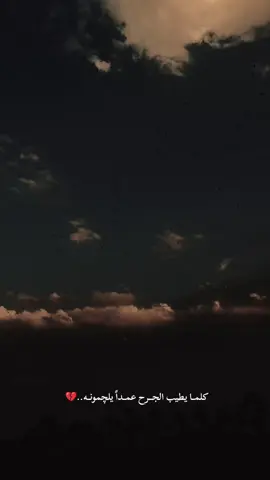 كلمــا يطيب الجـــرح عمــداً يلچمونــه🤎#اقتباسات_عبارات_خواطر🖤🦋❤️ #تصويري📷 #اصحاب_العبارات_الفخمه_التعليقات_لكم،💔🥀 #مالي_خلق_احط_هاشتاقات #الشعب_الصيني_ماله_حل😂😂 