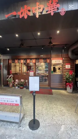 天氣再冷也擋不住這一碗的氣勢。 牛臉頰蔥油拉麵・ ——中華口味—— 蔥油一淬火、香氣就開戰；牛臉頰一入口、柔軟到直接破防。 這不是拉麵，這是暖心系的必殺技。🍜🔥#一休中華招牌 