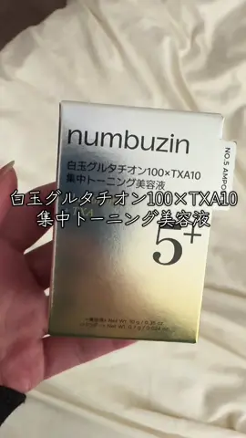 11月メガ割おすすめ！透明感がすごいって話題の美容液！#PR#美白#ナンバーズイン #メガ割オススメ #メガ割 