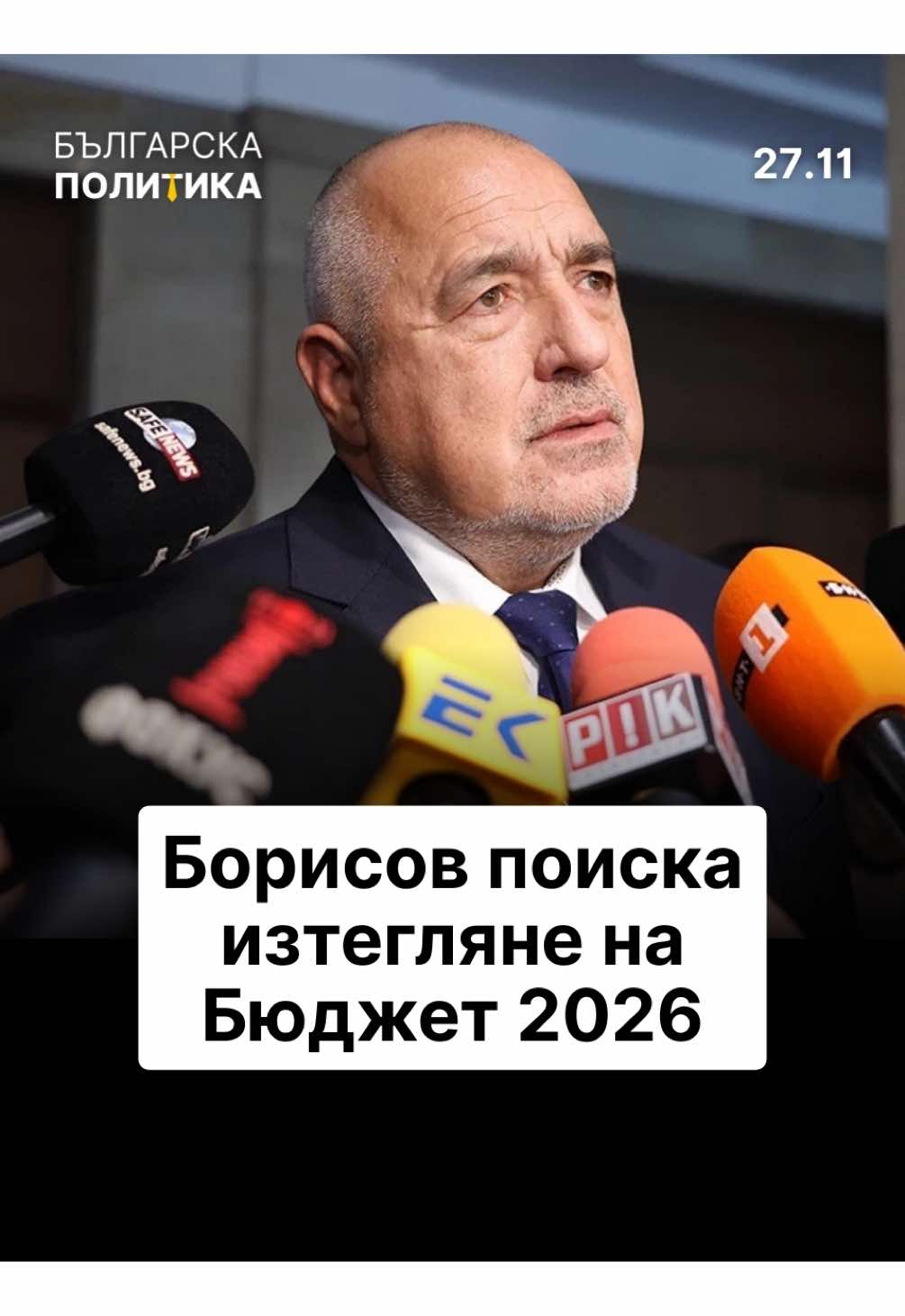 Правителството оттегли Бюджет 2026 и покани социалните партньори на разговори Лидерът на ГЕРБ обясни, че до приемането на нова план-сметка ще се работи със старата Нека опозицията да прояви разум, ще седнем на масата на разговорите, ще опитаме да възстановим диалога със синдикати и работодатели, за да постигнем макроикономически параметри на бюджета, удовлетворяващи бизнеса и обществото. Правителството ще поиска кредит на доверие от социалните партньора, за да направим бюджетната процедура прозрачна и удовлетворителна на всички. Това съобщи на брифинг премиерът Росен Желязков. 