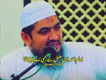 امام احمد ابن حنبل سے کسی نے پوچھا 🤍💯 #islamic_video #islamicreminder #unfreeze #unfreezemyacount #growmyaccount 