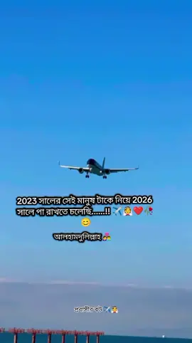 #সৌদিপ্রবাসীর_বউ✈️👰❤️😭🇸🇦🇸🇦🇧🇩🇧🇩😔😔😔😭 2023 সালের সেই মানুষ টাকে নিয়ে 2026 সালে পা রাখতে চলেছি আলহামদুলিল্লাহ 🥰👩‍❤️‍👨🌹