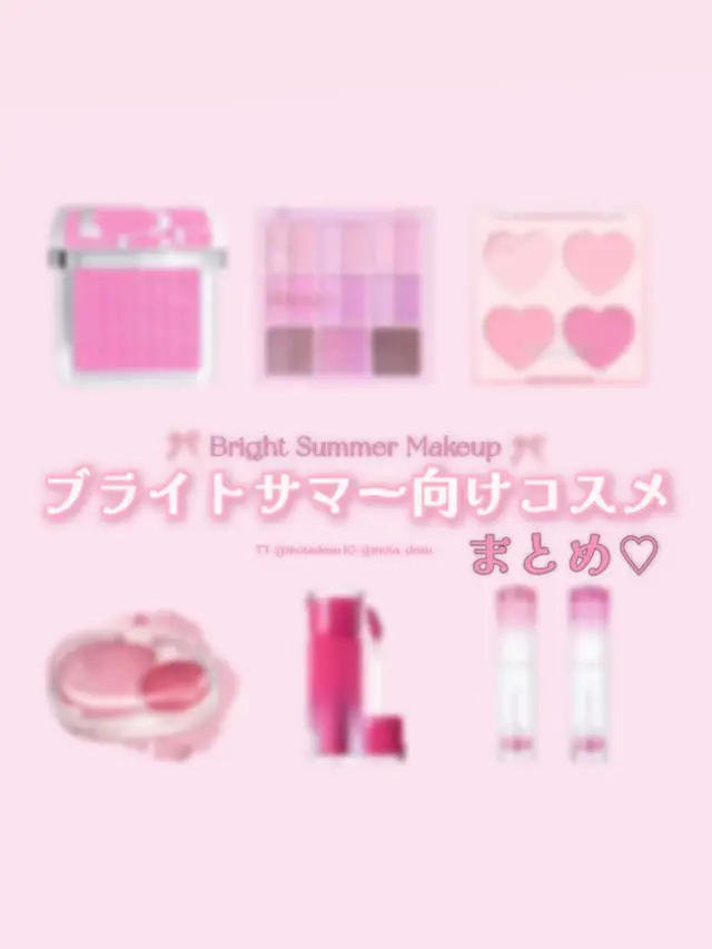 リクエストいただいたブライトサマー向けのコスメをまとめてみました‎.⚯̫ ブライトサマーについていろいろ調べてみたけど、特徴や似合う色を掴むのがなかなか難しい( > < )՞ ՞ 明るい&華やか&鮮やかな色が得意なのかな💭と思ってこんな感じになりました🎀 ⬆️これはあくまでも、個人の意見です！ 選んだコスメも全て独断と偏見でチョイスしています✎﹏ 資格など持っているわけではないので、あくまでも参考程度にしてください( ᴗ ̫ ᴗ ) 𓈒𓏸 ୨୧・┈・♡・┈・୨୧ ※紹介コスメには所持していないものや過去にブランド様からいただいた提供品も含まれます。この投稿はPRではなくただの自己満投稿です🐮🤍 #ブルベ夏 #ブライトサマー #コスメオタク #여쿨브라이트 